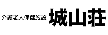 介護老人保健施設 城山荘